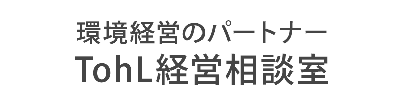 TohL経営相談室