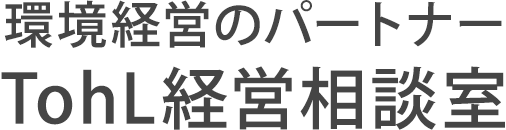TohL経営相談室